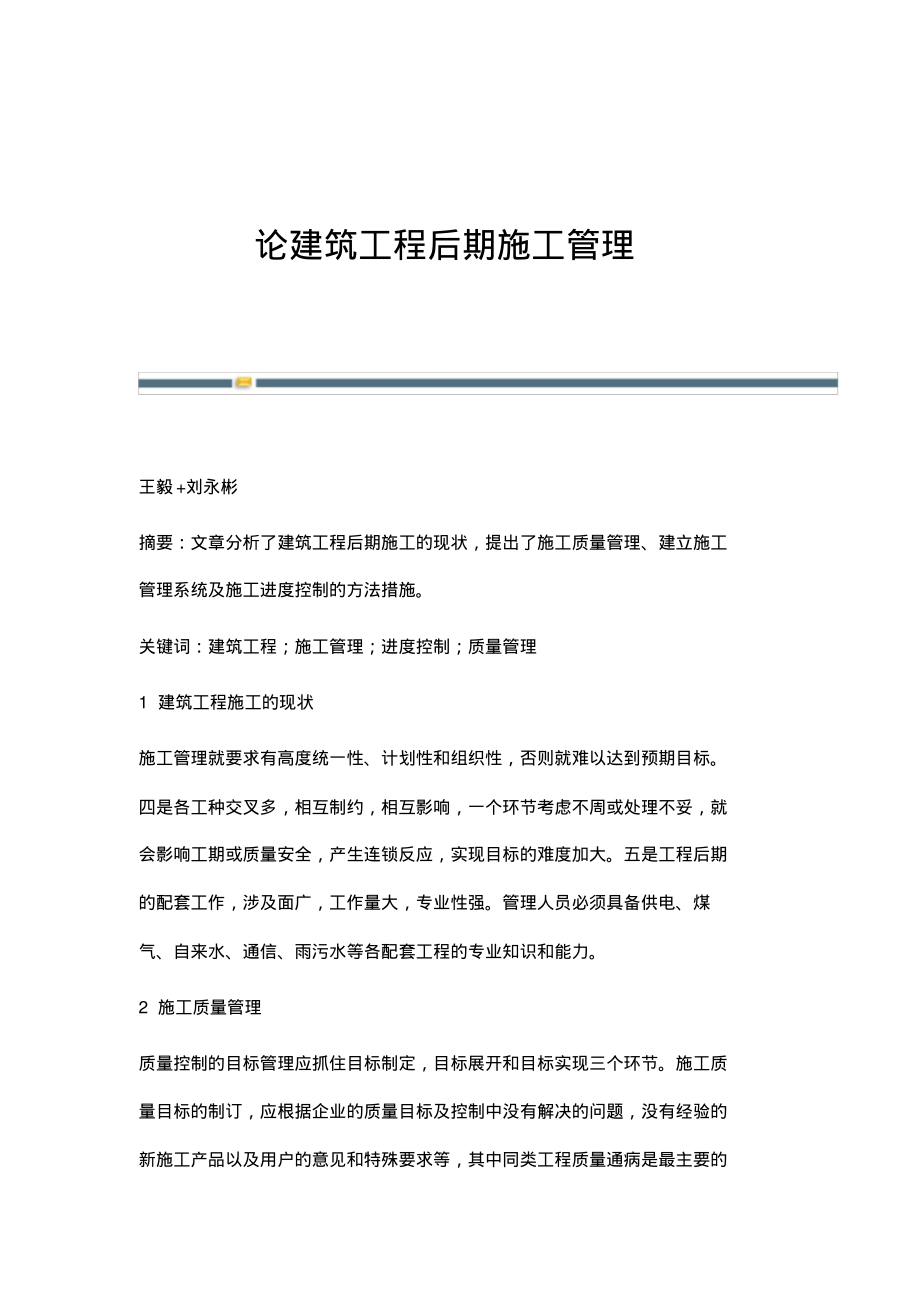 论建筑工程后期施工管理.pdf_第1页