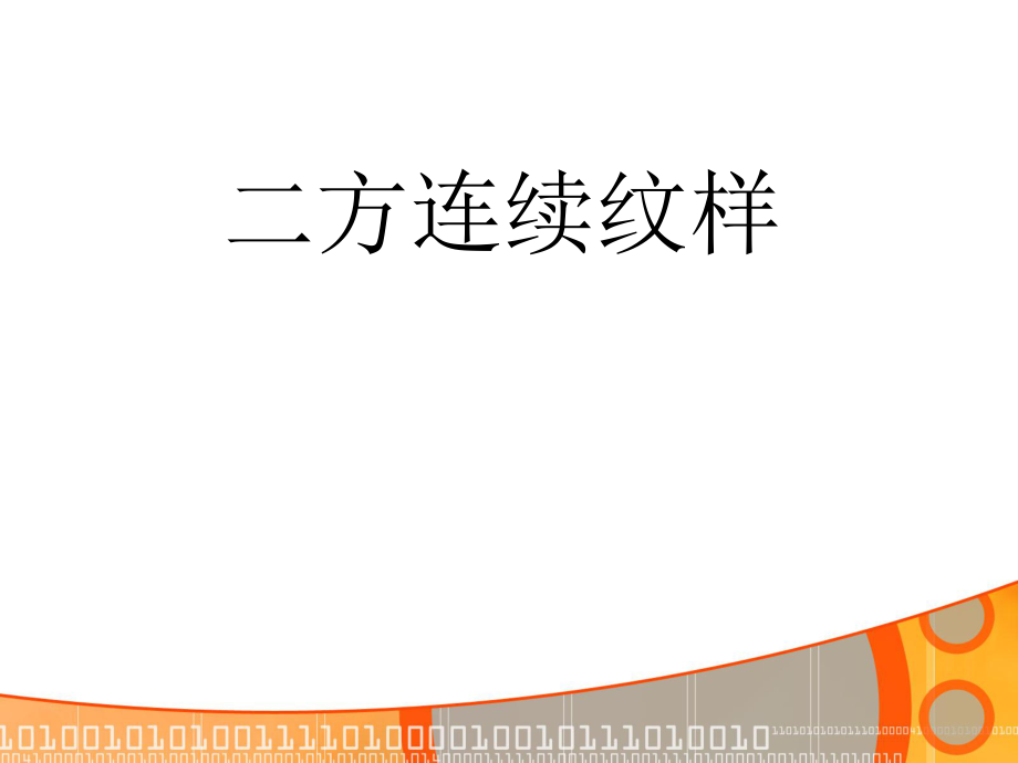 二方连续纹样ppt课件.ppt_第1页