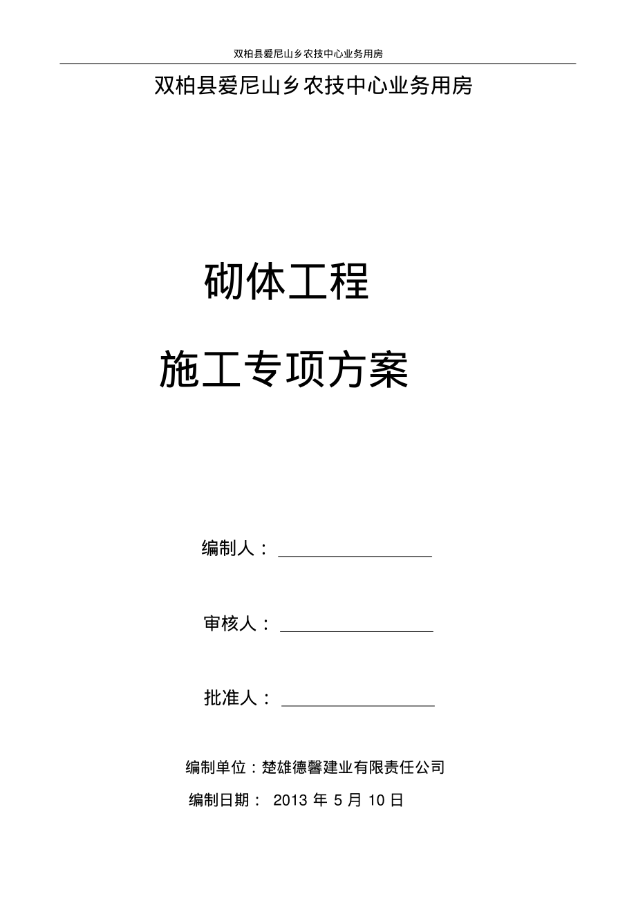 砌体工程专项施工方案54950.pdf_第1页