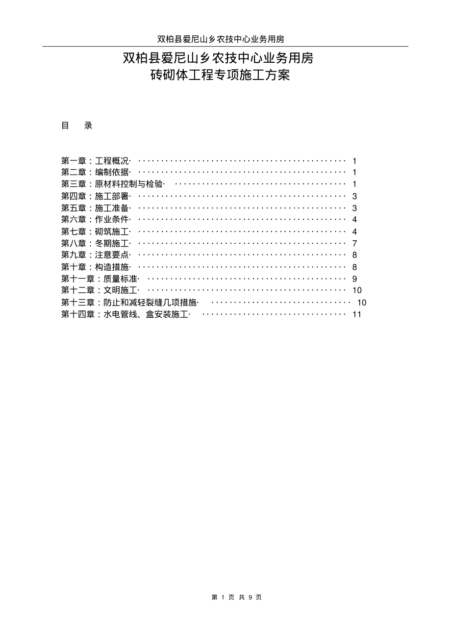 砌体工程专项施工方案54950.pdf_第2页