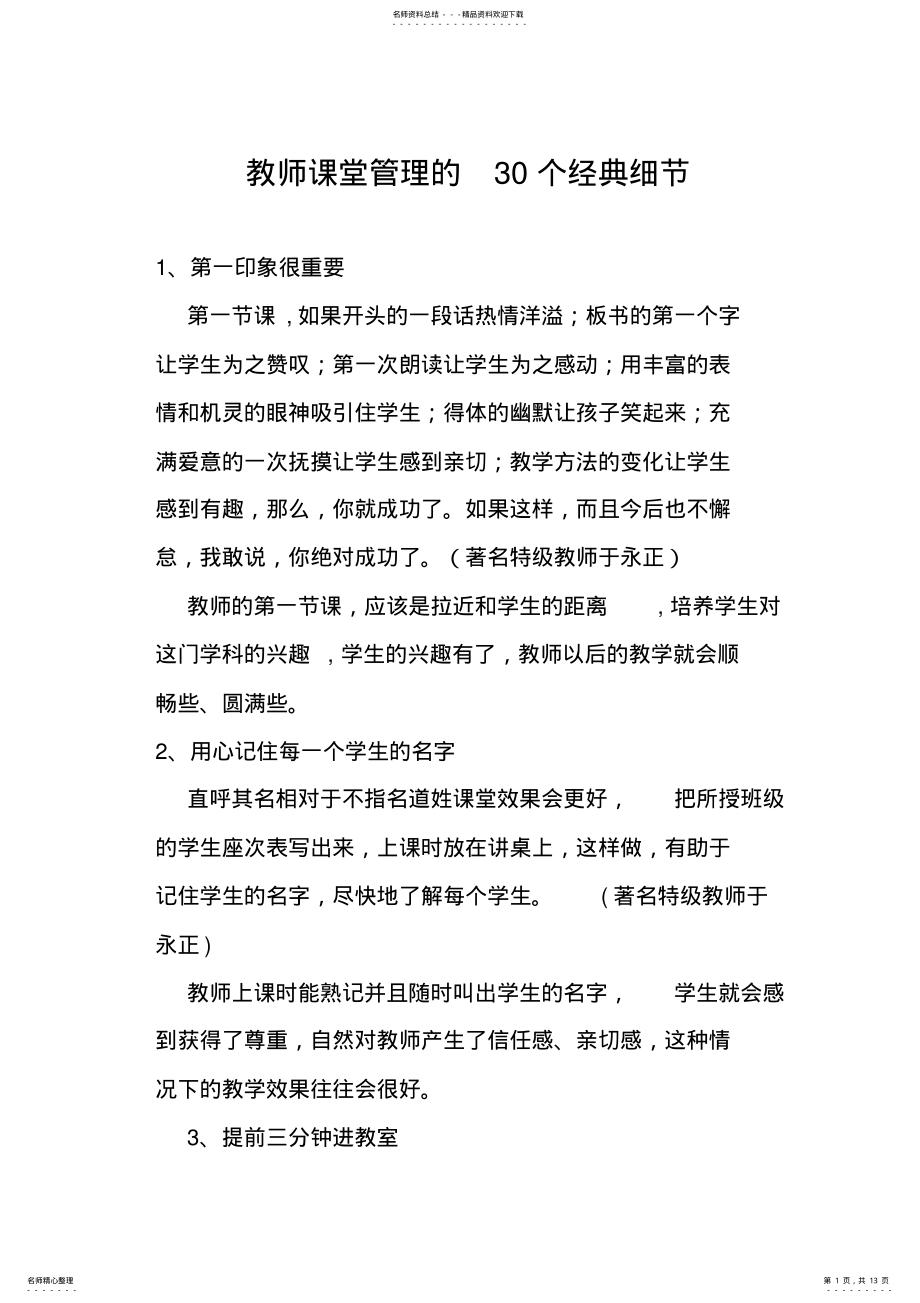 2022年2022年教师课堂管理的个经典细节 .pdf_第1页