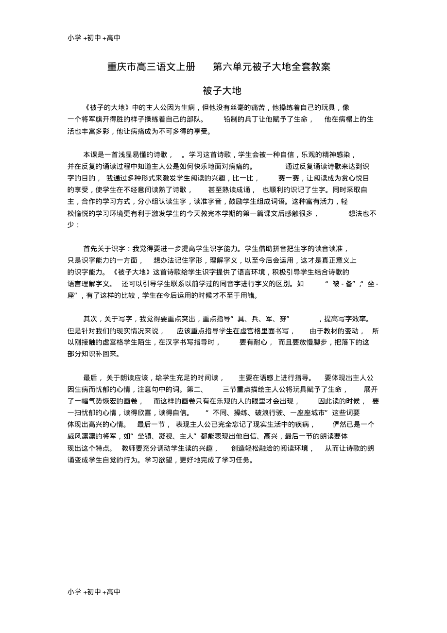 重庆市高三语文上册第六单元被子大地全套教案.pdf_第1页