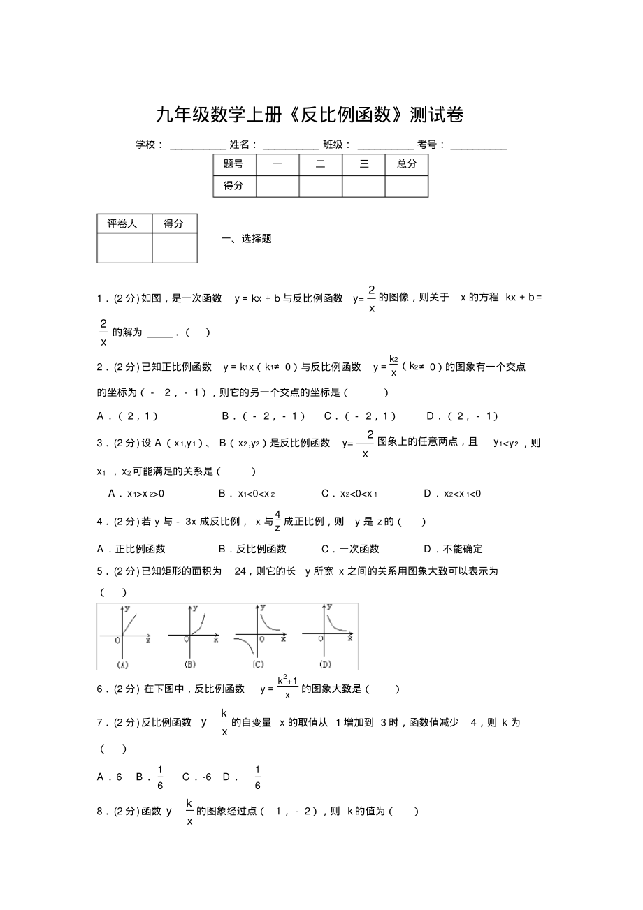 2019-2020初中数学九年级上册《反比例函数》专项测试(含答案)(27).pdf_第1页