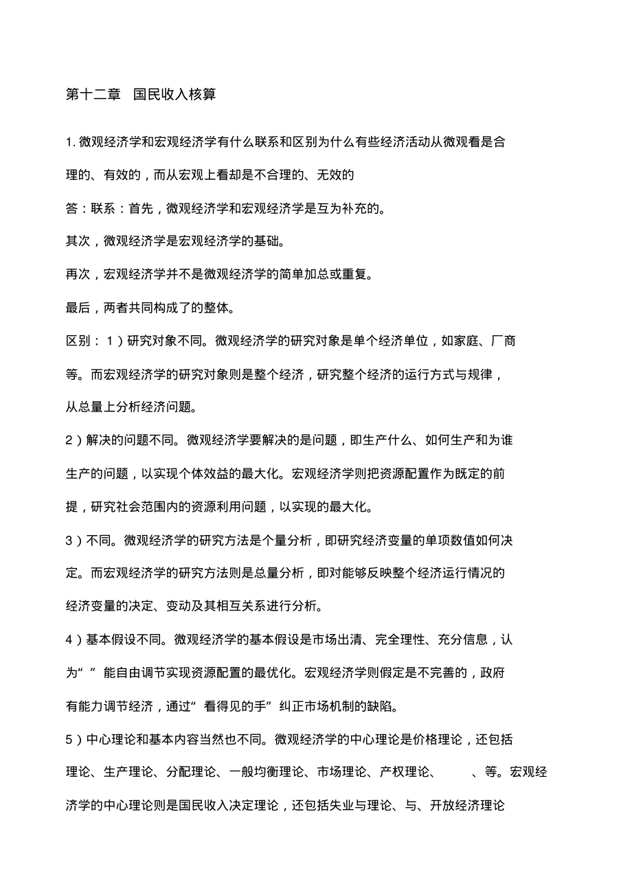 西方经济学宏观部分课后答案.pdf_第1页