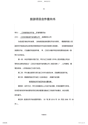 2022年旅游项目投资意向协议书 2.pdf