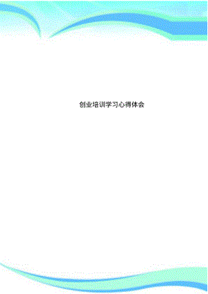 创业培训学习心得体会.pdf