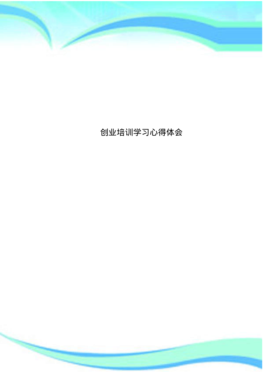 创业培训学习心得体会.pdf_第1页