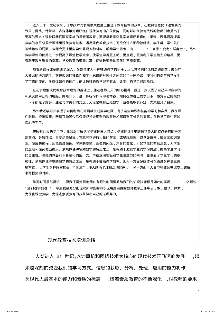 2022年2022年教育技术培训教总结 .pdf_第1页