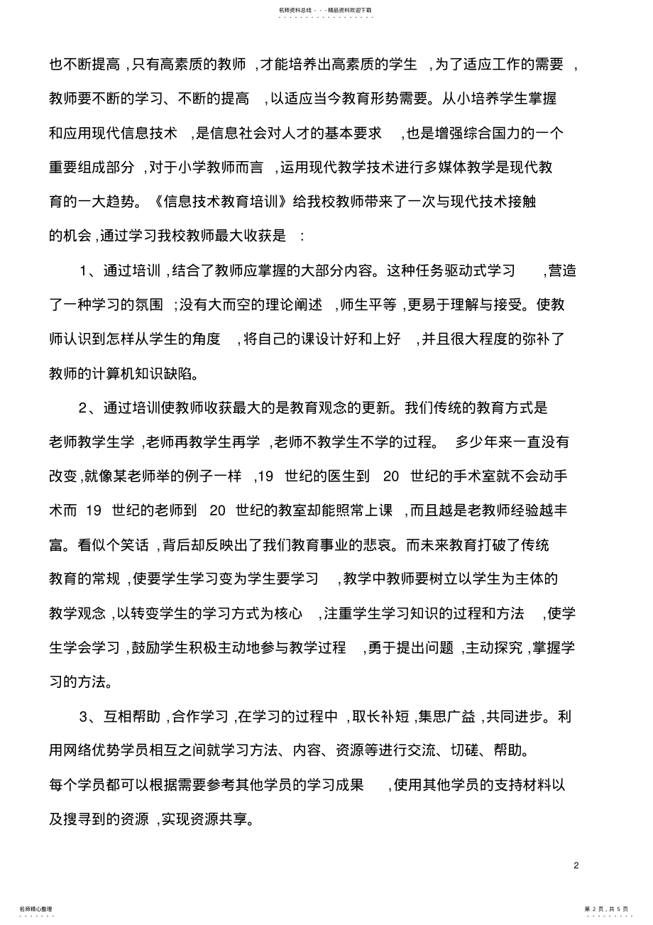 2022年2022年教育技术培训教总结 .pdf_第2页