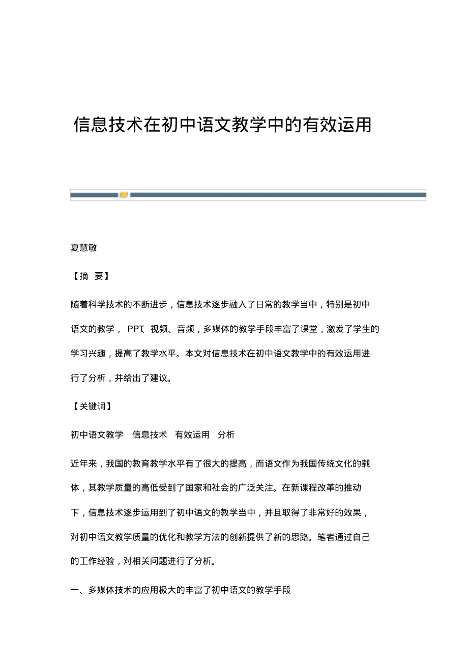 信息技术在初中语文教学中的有效运用.pdf_第1页