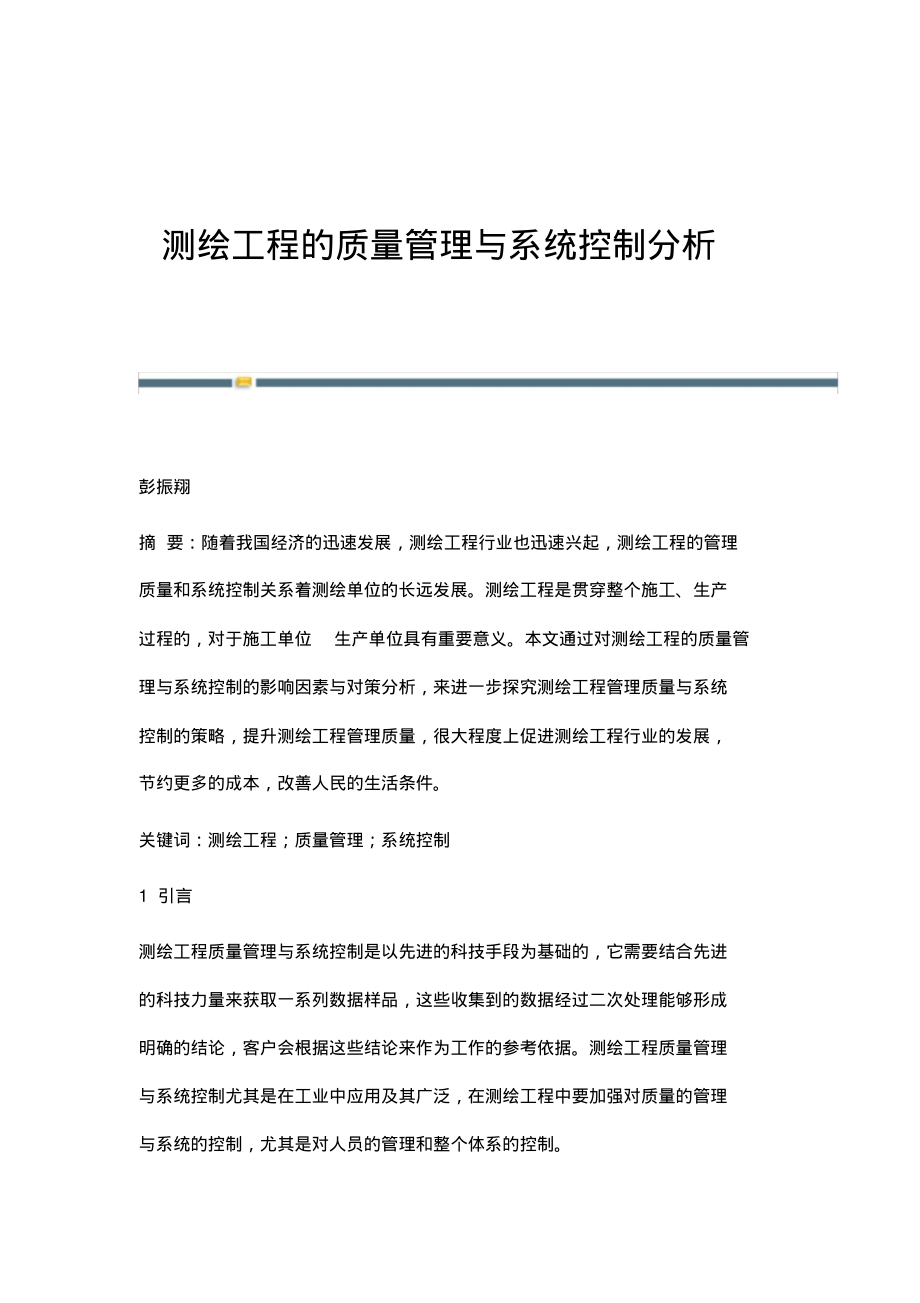 测绘工程的质量管理与系统控制分析_2.pdf_第1页