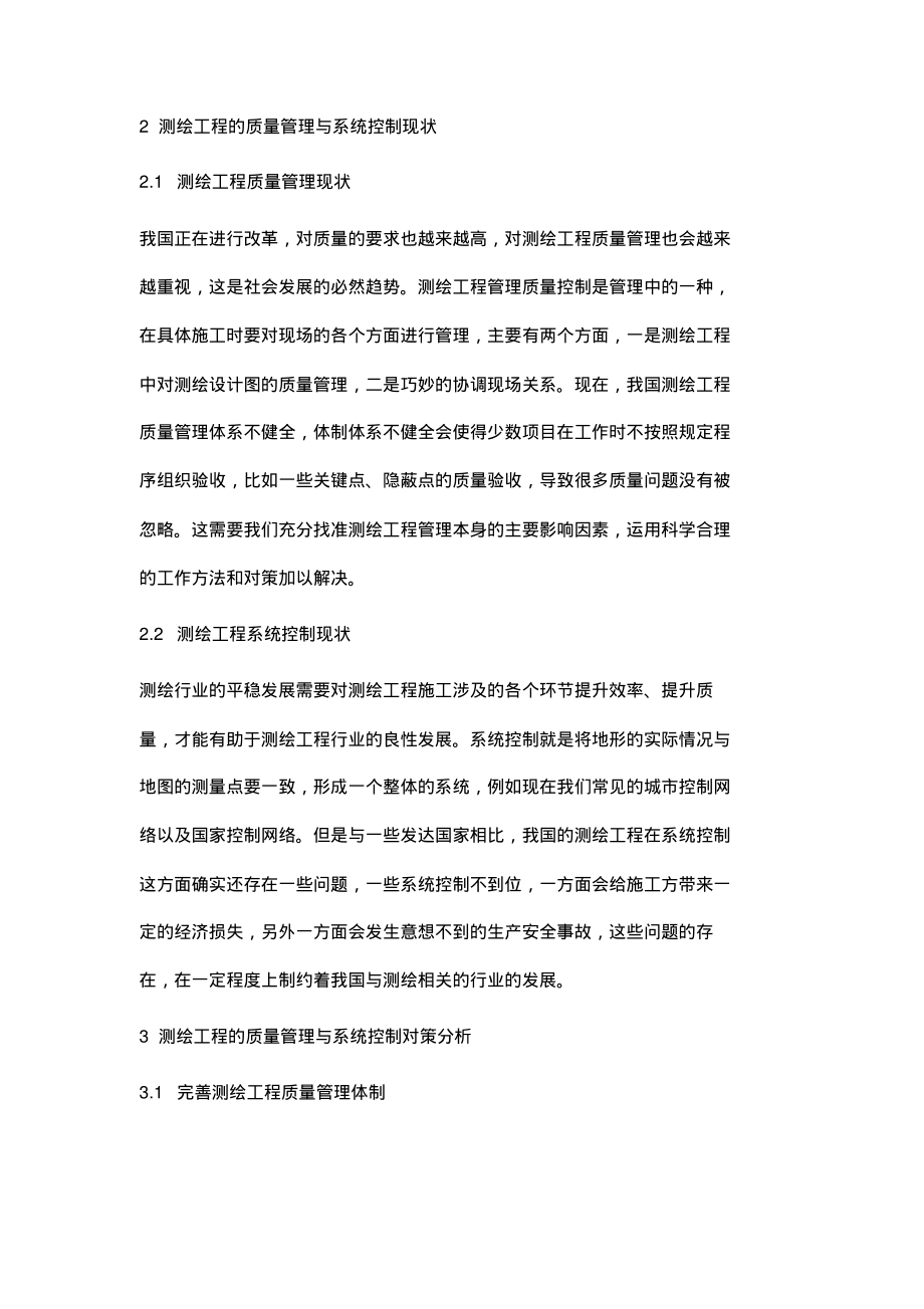 测绘工程的质量管理与系统控制分析_2.pdf_第2页