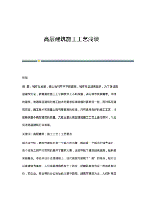 高层建筑施工工艺浅谈_1.pdf