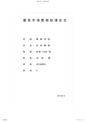 2022年2022年海尔服务营销策略与问题分析 .pdf