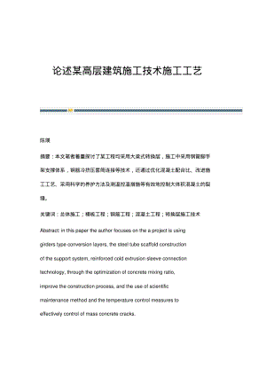 论述某高层建筑施工技术施工工艺.pdf