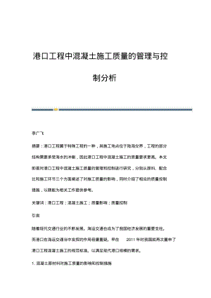 港口工程中混凝土施工质量的管理与控制分析.pdf