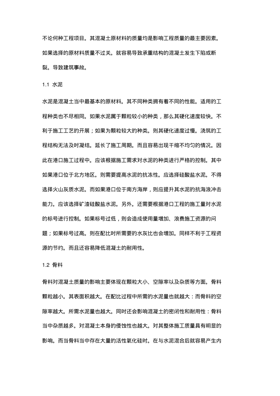 港口工程中混凝土施工质量的管理与控制分析.pdf_第2页