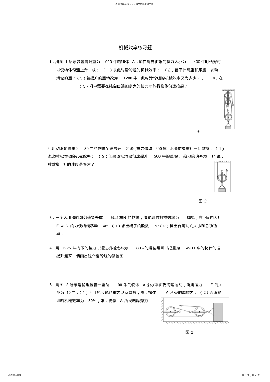 2022年2022年机械效率练习题,推荐文档 .pdf_第1页