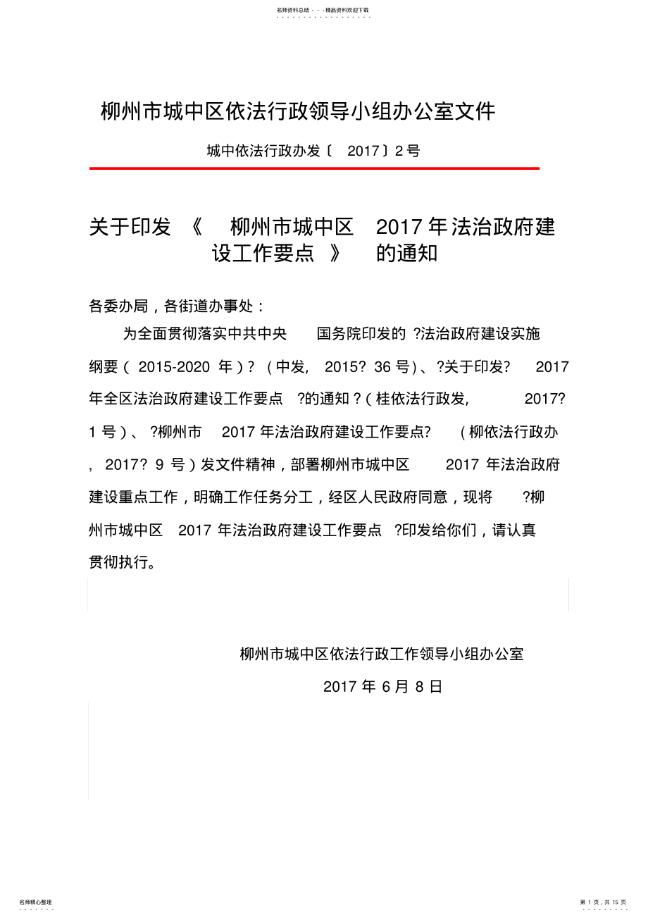 2022年2022年柳州城中区依法行政领导小组办公室文件 .pdf_第1页