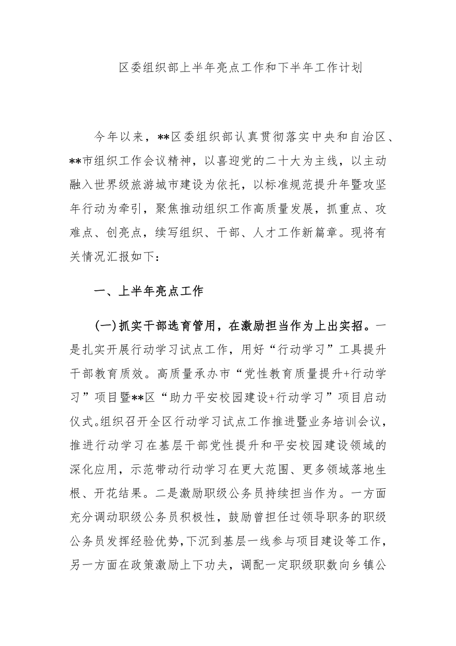 区委组织部上半年亮点工作和下半年工作计划.docx_第1页