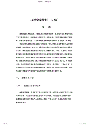 2022年2022年核桃全案策划广告推广 .pdf