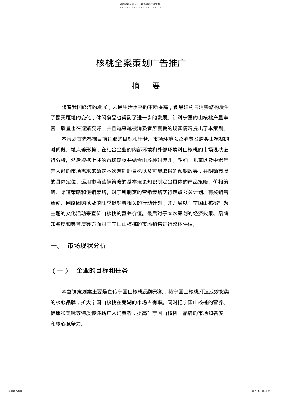 2022年2022年核桃全案策划广告推广 .pdf_第1页