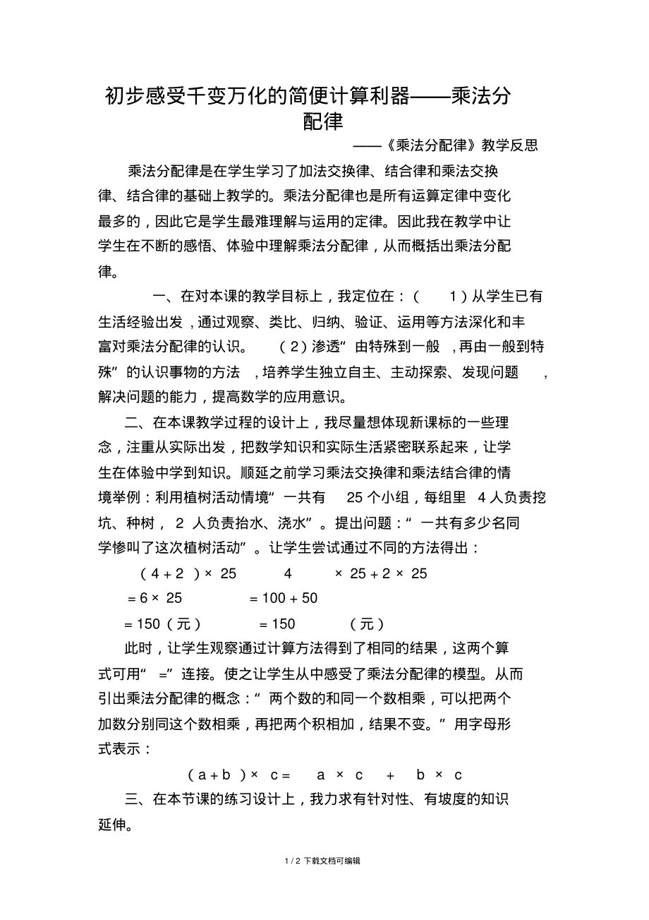 人教版数学四年级下册《乘法分配律》教学反思.pdf_第1页