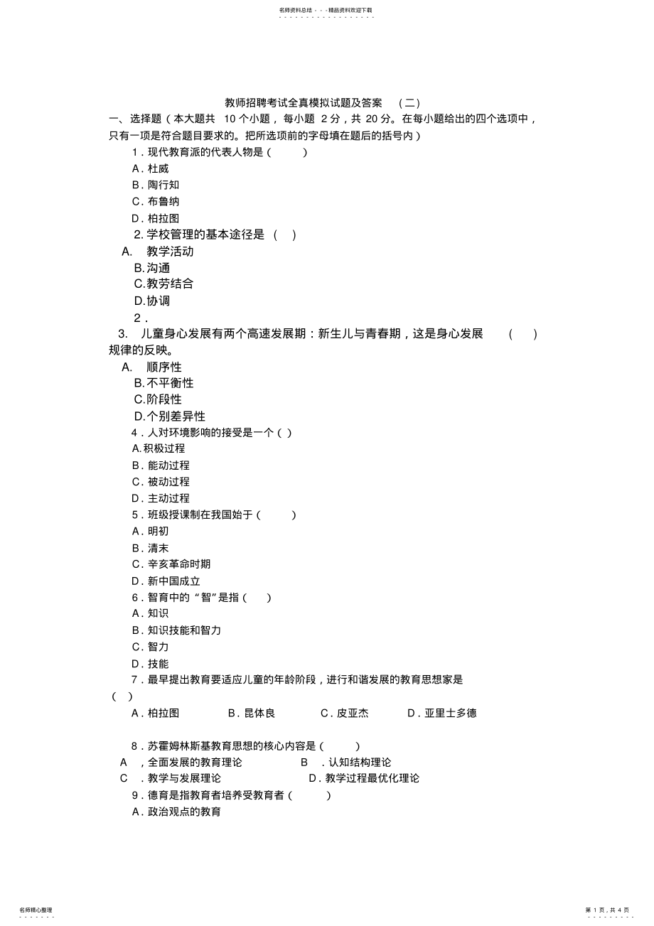 2022年2022年教师招聘考试全真模拟试题及答案 6.pdf_第1页