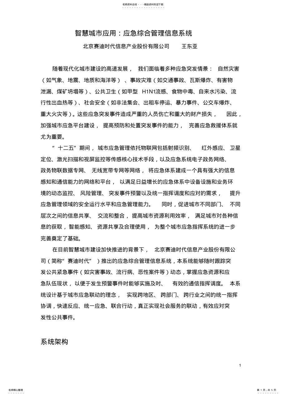 2022年智慧城市应用：应急综合管理信息系统归纳 .pdf_第1页