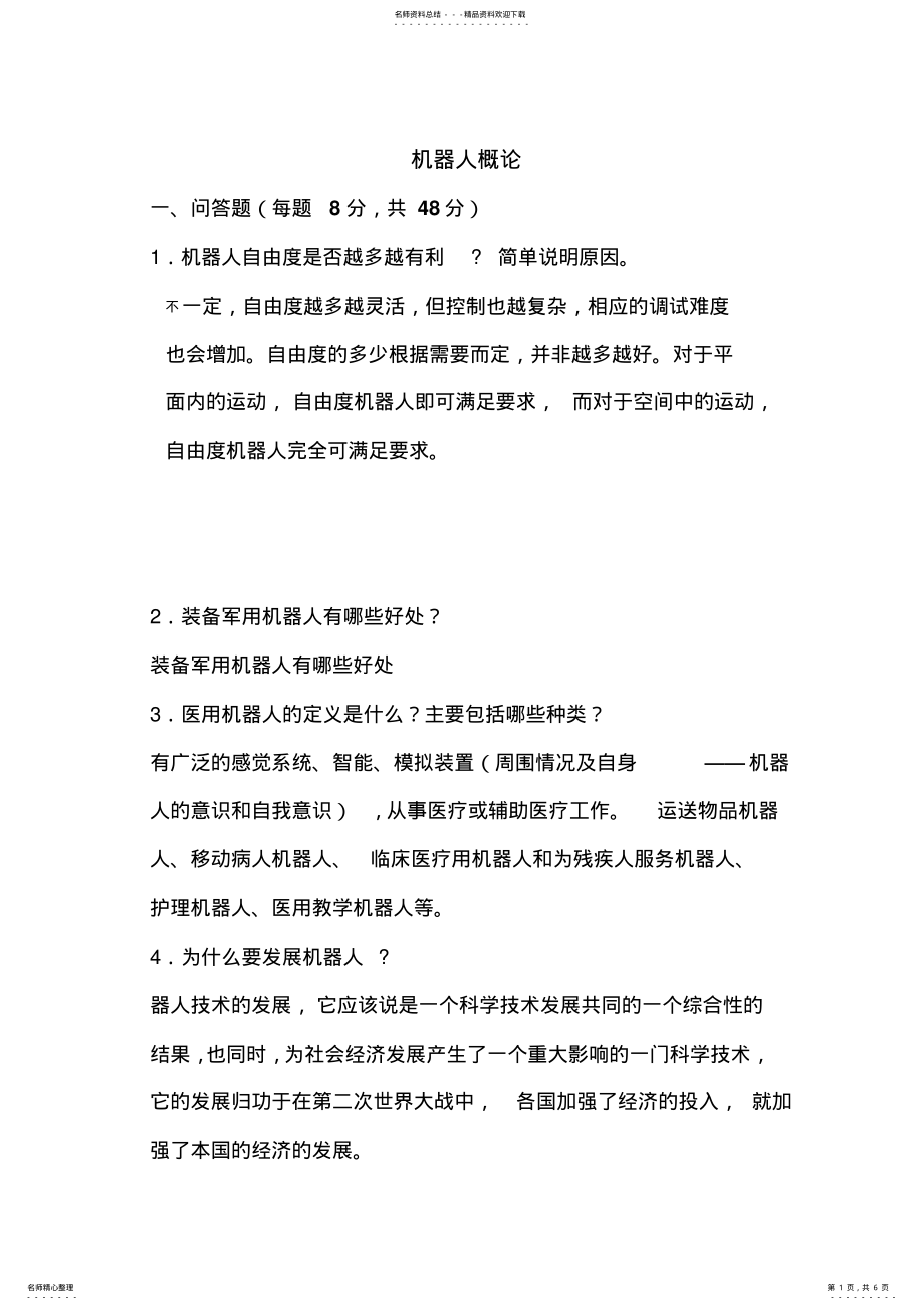 2022年2022年机器人概论作业题 .pdf_第1页