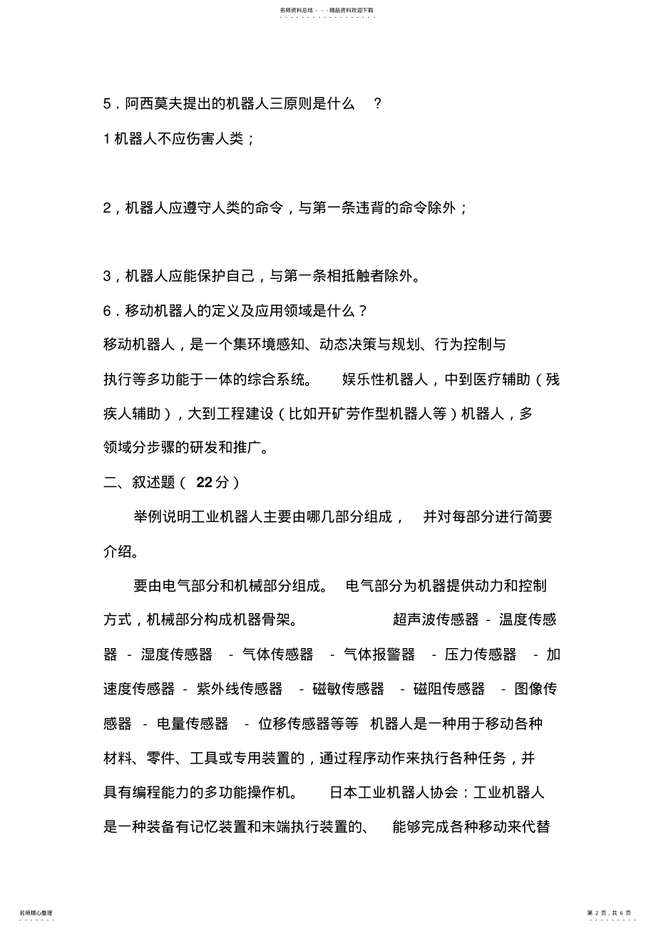 2022年2022年机器人概论作业题 .pdf_第2页