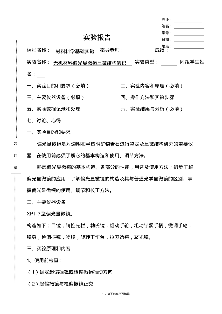 偏光显微镜实验报告.pdf_第1页