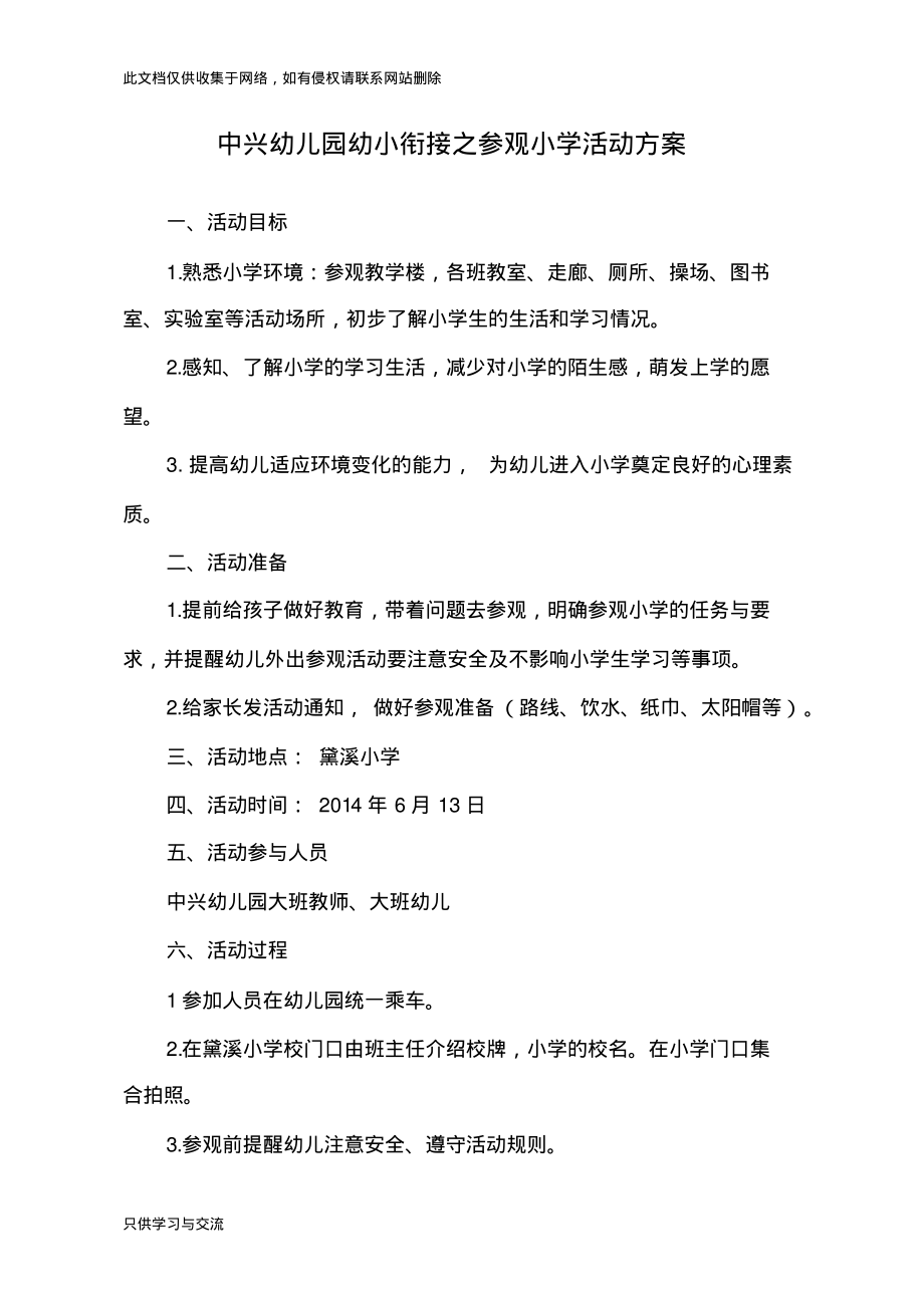 幼儿园幼小衔接之参观小学活动方案讲课讲稿.pdf_第1页