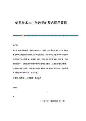 信息技术与小学数学的整合运用策略.pdf