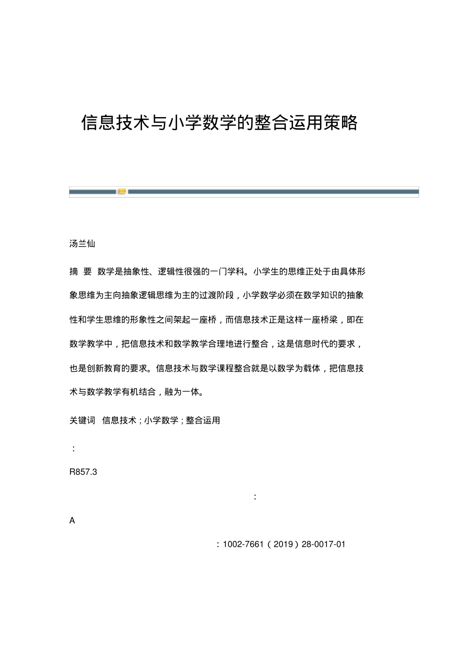 信息技术与小学数学的整合运用策略.pdf_第1页