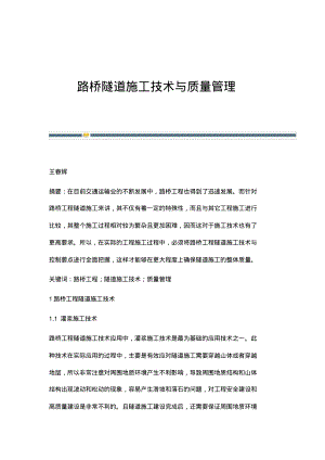 路桥隧道施工技术与质量管理.pdf