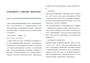 任务驱动教学在《计算机绘图》课程中的应用.pdf