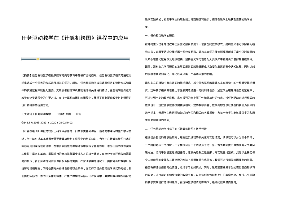 任务驱动教学在《计算机绘图》课程中的应用.pdf_第1页