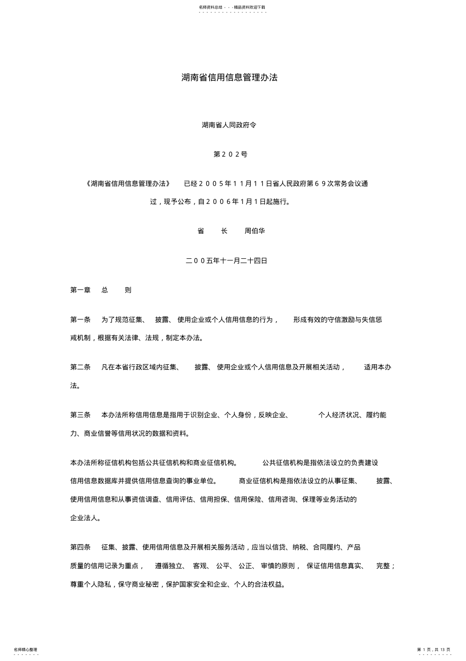 2022年2022年湖南省信用信息管理办法 .pdf_第1页