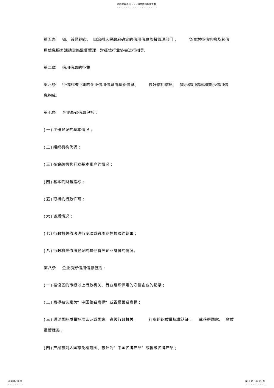 2022年2022年湖南省信用信息管理办法 .pdf_第2页