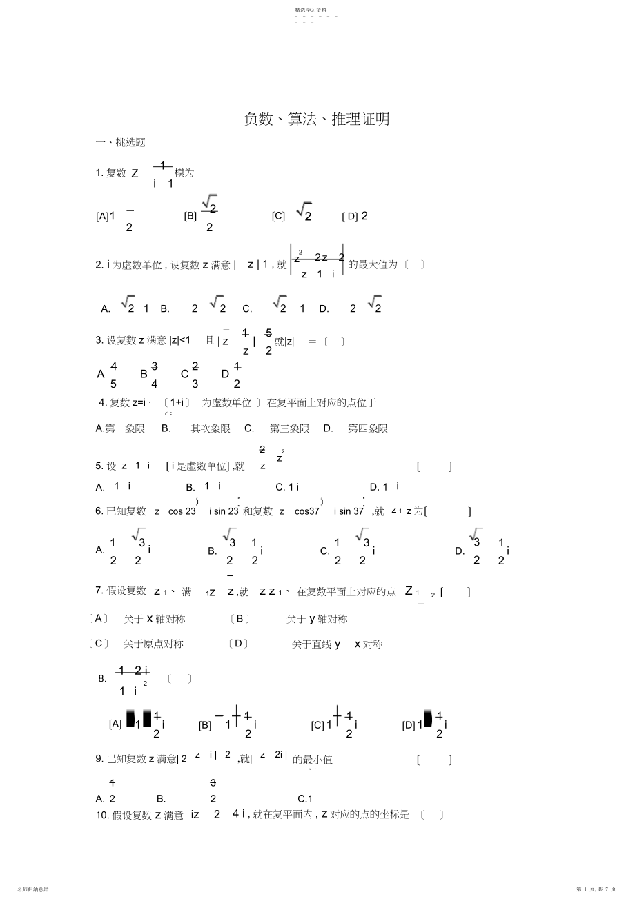 2022年新编河北省衡水中学高考数学万卷检测：负数、算法、推理证明.docx_第1页