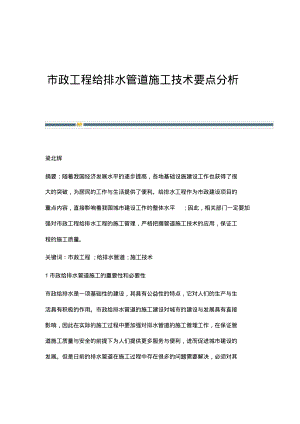 市政工程给排水管道施工技术要点分析.pdf