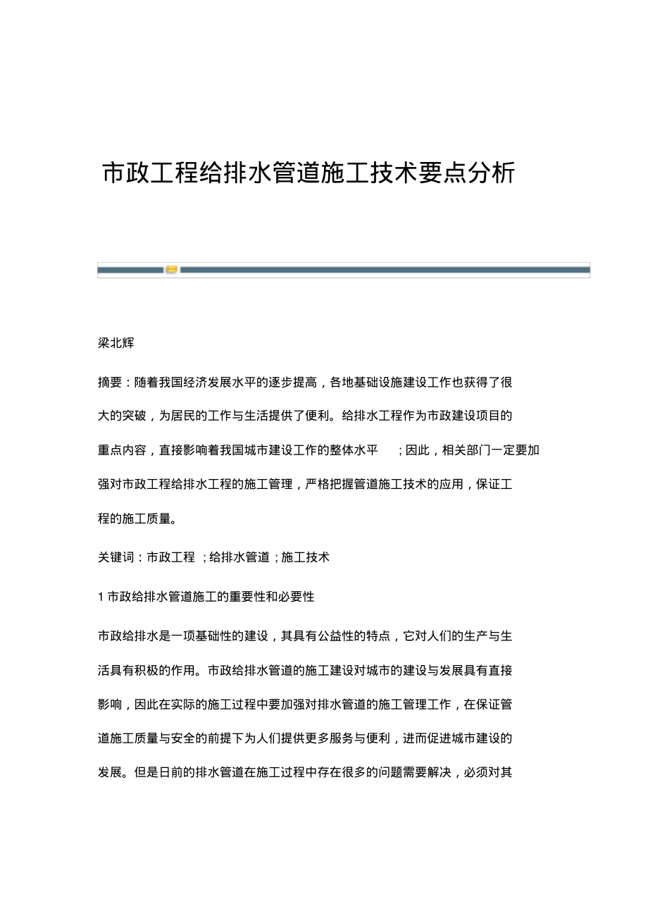 市政工程给排水管道施工技术要点分析.pdf_第1页