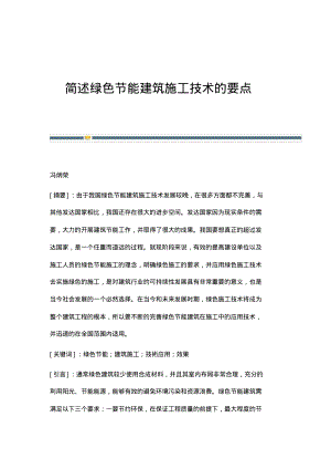 简述绿色节能建筑施工技术的要点.pdf