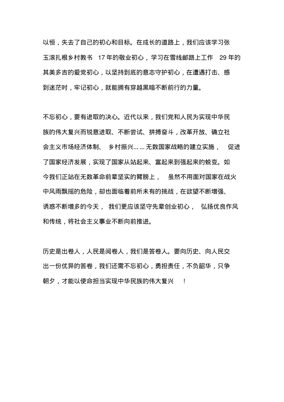 申论范文：不负使命守初心继续前进终圆梦.pdf_第2页