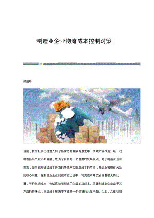 制造业企业物流成本控制对策.pdf