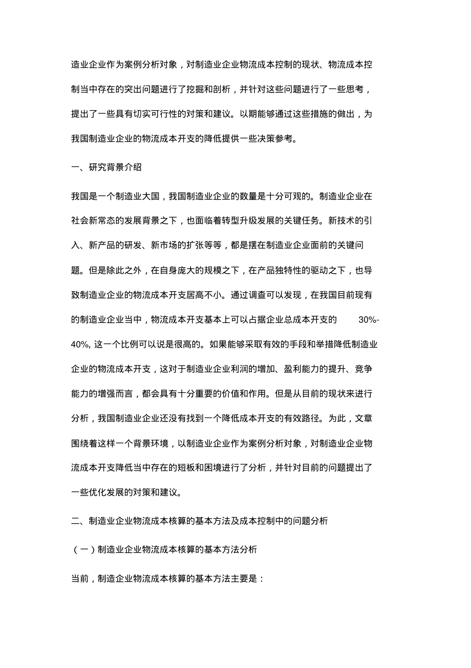 制造业企业物流成本控制对策.pdf_第2页