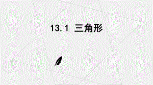 青岛版七年级数学下册13.1三角形ppt课件.pptx