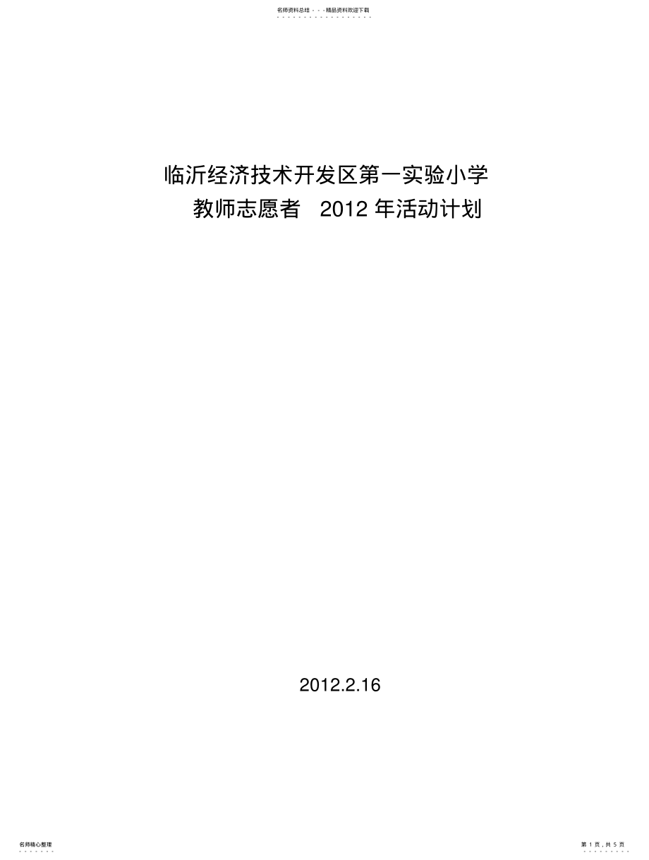 2022年2022年教师志愿者活动计划整理 .pdf_第1页