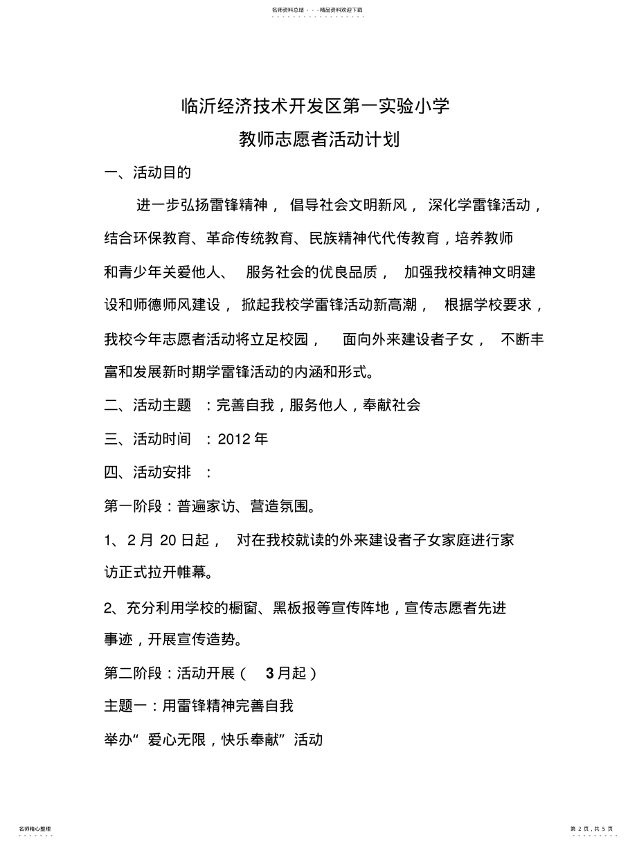 2022年2022年教师志愿者活动计划整理 .pdf_第2页